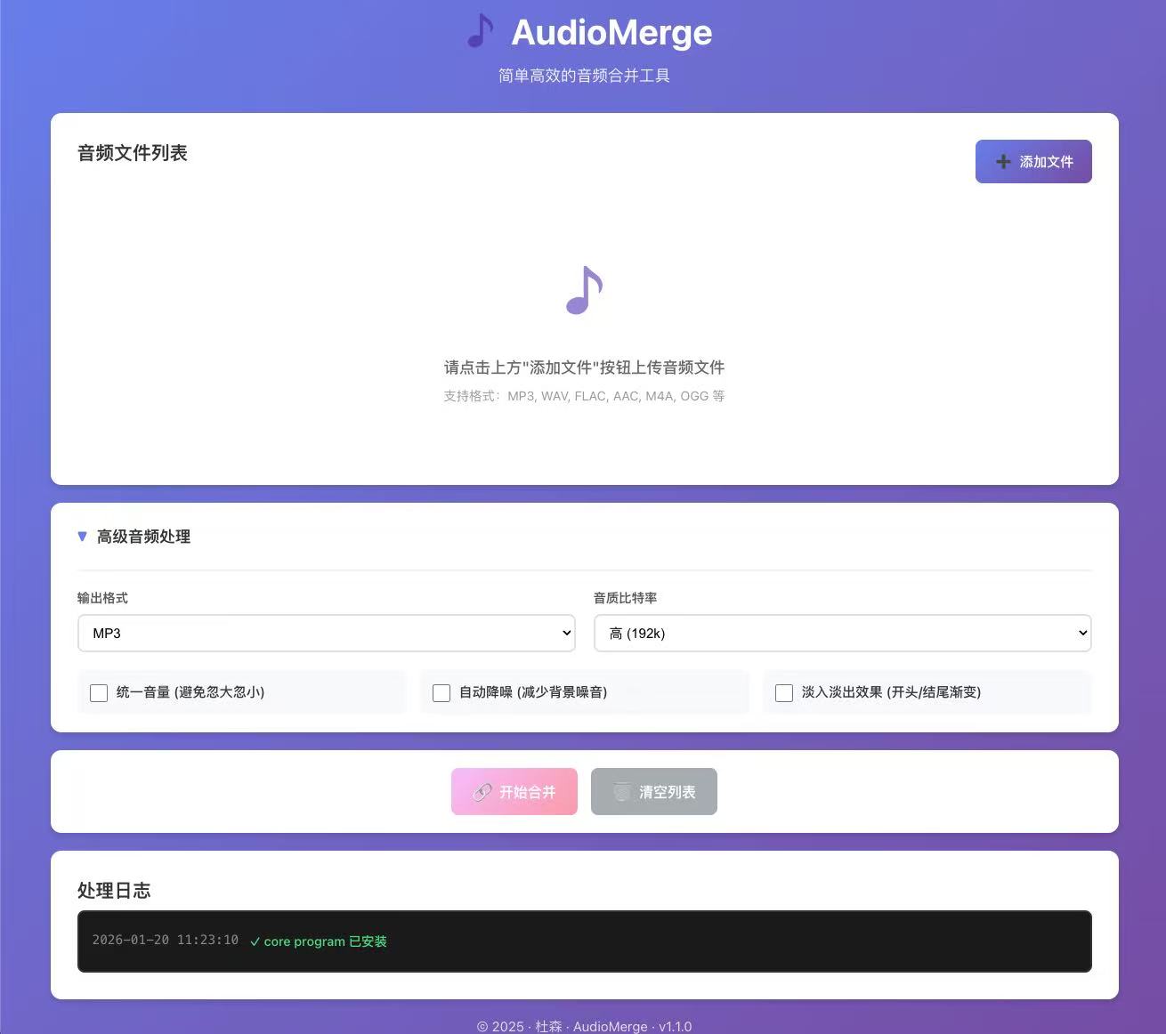 音频合并工具界面
