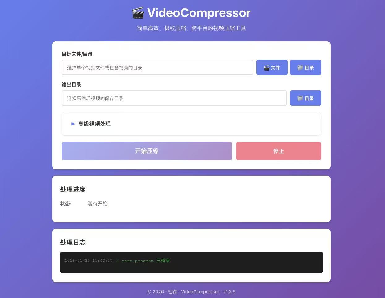 视频压缩工具界面