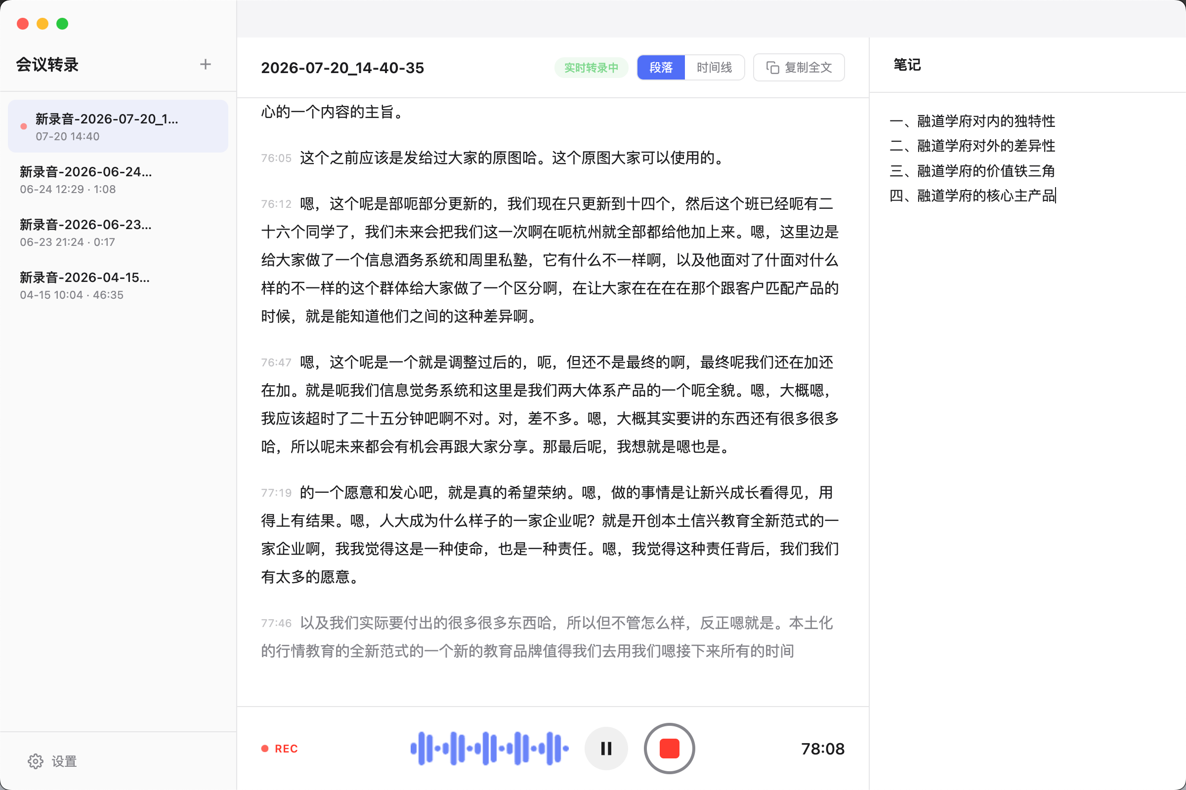 会议转录实时转录与笔记联动