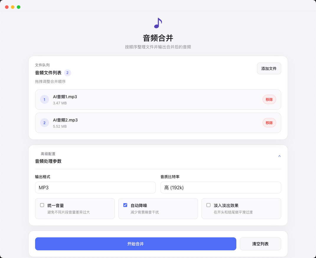 音频合并参数设置界面